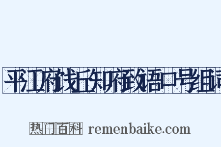 平江府饯丘知府致语口号组词是什么意思的图片